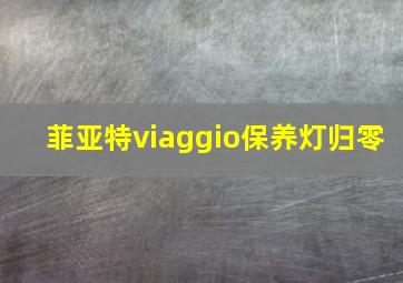 菲亚特viaggio保养灯归零