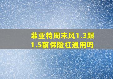 菲亚特周末风1.3跟1.5前保险杠通用吗