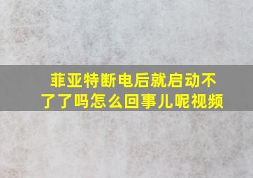 菲亚特断电后就启动不了了吗怎么回事儿呢视频