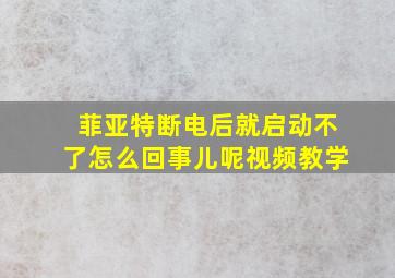 菲亚特断电后就启动不了怎么回事儿呢视频教学