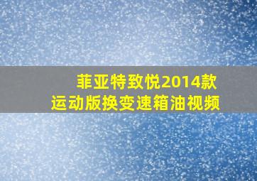 菲亚特致悦2014款运动版换变速箱油视频