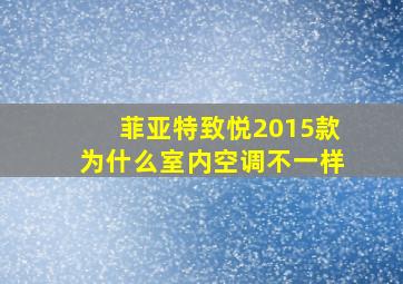 菲亚特致悦2015款为什么室内空调不一样