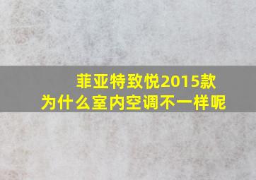 菲亚特致悦2015款为什么室内空调不一样呢