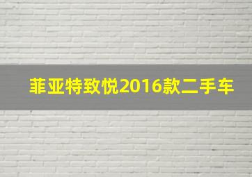 菲亚特致悦2016款二手车