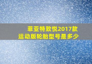 菲亚特致悦2017款运动版轮胎型号是多少