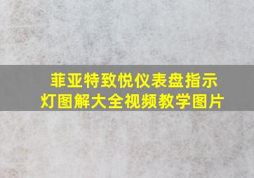 菲亚特致悦仪表盘指示灯图解大全视频教学图片