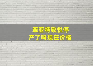 菲亚特致悦停产了吗现在价格