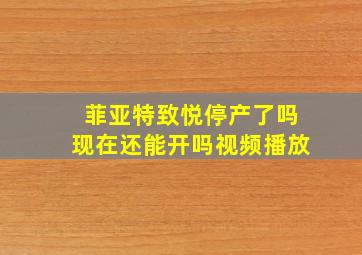 菲亚特致悦停产了吗现在还能开吗视频播放