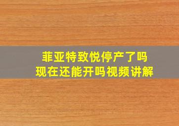 菲亚特致悦停产了吗现在还能开吗视频讲解