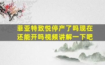 菲亚特致悦停产了吗现在还能开吗视频讲解一下吧