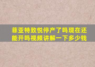 菲亚特致悦停产了吗现在还能开吗视频讲解一下多少钱