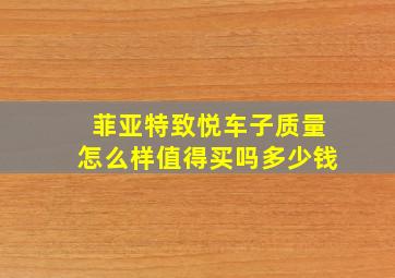 菲亚特致悦车子质量怎么样值得买吗多少钱