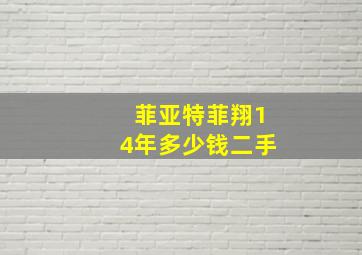 菲亚特菲翔14年多少钱二手