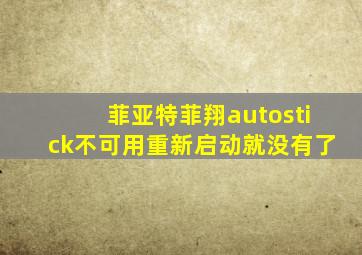 菲亚特菲翔autostick不可用重新启动就没有了