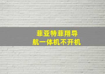 菲亚特菲翔导航一体机不开机