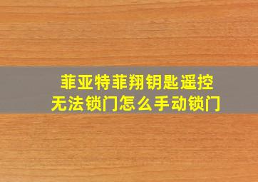 菲亚特菲翔钥匙遥控无法锁门怎么手动锁门