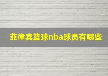 菲律宾篮球nba球员有哪些