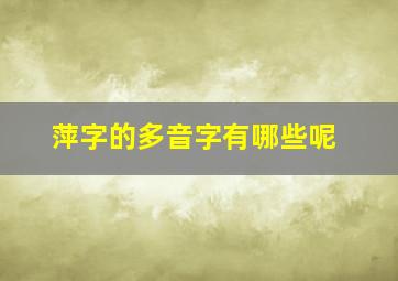 萍字的多音字有哪些呢