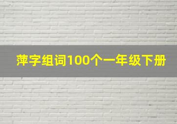 萍字组词100个一年级下册