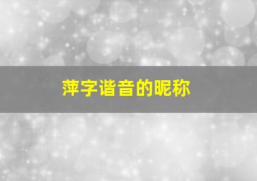 萍字谐音的昵称