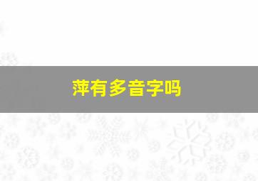 萍有多音字吗