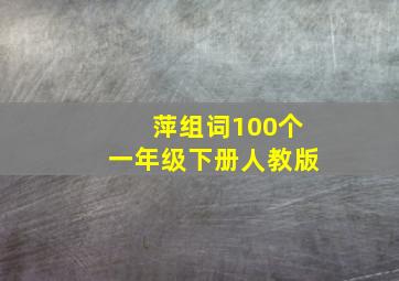 萍组词100个一年级下册人教版