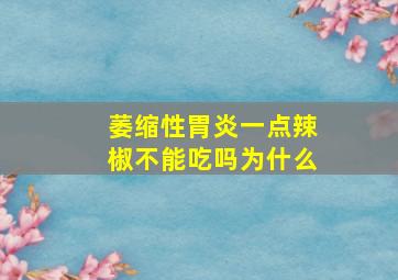 萎缩性胃炎一点辣椒不能吃吗为什么