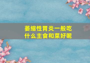 萎缩性胃炎一般吃什么主食和菜好呢