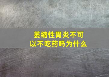 萎缩性胃炎不可以不吃药吗为什么