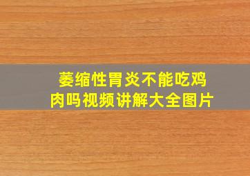 萎缩性胃炎不能吃鸡肉吗视频讲解大全图片