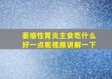 萎缩性胃炎主食吃什么好一点呢视频讲解一下