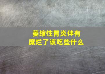 萎缩性胃炎伴有糜烂了该吃些什么