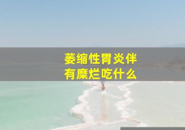 萎缩性胃炎伴有糜烂吃什么