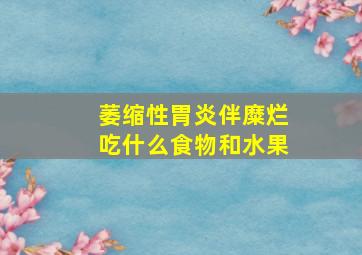 萎缩性胃炎伴糜烂吃什么食物和水果