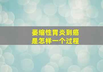 萎缩性胃炎到癌是怎样一个过程