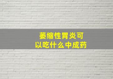 萎缩性胃炎可以吃什么中成药