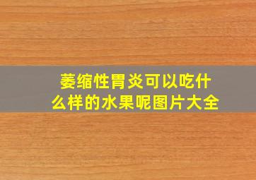 萎缩性胃炎可以吃什么样的水果呢图片大全