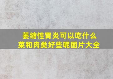 萎缩性胃炎可以吃什么菜和肉类好些呢图片大全