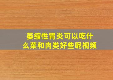 萎缩性胃炎可以吃什么菜和肉类好些呢视频