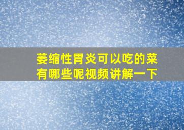 萎缩性胃炎可以吃的菜有哪些呢视频讲解一下