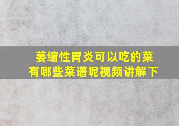 萎缩性胃炎可以吃的菜有哪些菜谱呢视频讲解下