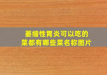 萎缩性胃炎可以吃的菜都有哪些菜名称图片