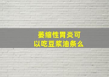 萎缩性胃炎可以吃豆浆油条么