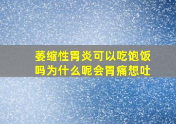 萎缩性胃炎可以吃饱饭吗为什么呢会胃痛想吐