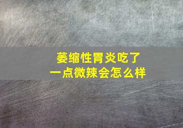 萎缩性胃炎吃了一点微辣会怎么样