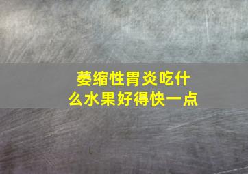 萎缩性胃炎吃什么水果好得快一点