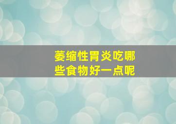 萎缩性胃炎吃哪些食物好一点呢