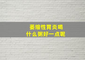 萎缩性胃炎喝什么粥好一点呢