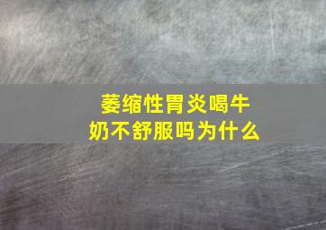 萎缩性胃炎喝牛奶不舒服吗为什么