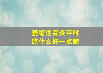 萎缩性胃炎平时吃什么好一点呢